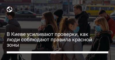 В Киеве усиливают проверки, как люди соблюдают правила красной зоны - liga.net - Украина - Киев