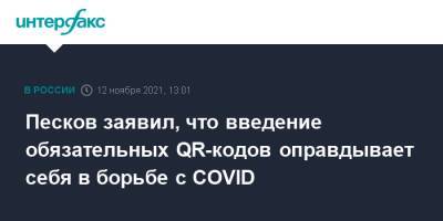 Дмитрий Песков - Песков счел, что введение обязательных QR-кодов оправдывает себя в борьбе с COVID - interfax.ru - Россия - Москва