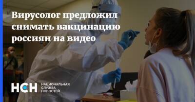 Георгий Викулов - Вирусолог предложил снимать вакцинацию россиян на видео - nsn.fm - Россия