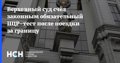 Верховный суд счёл законным обязательный ПЦР-тест после поездки за границу - nsn.fm - Россия