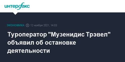 Туроператор "Музенидис Трэвел" объявил об остановке деятельности - interfax.ru - Россия - Москва - Греция
