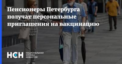 Дмитрий Лисовец - Пенсионеры Петербурга получат персональные приглашения на вакцинацию - nsn.fm - Санкт-Петербург