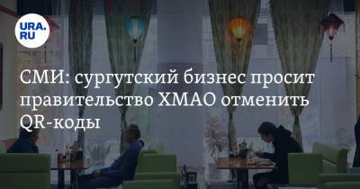 СМИ: сургутский бизнес просит правительство ХМАО отменить QR-коды - ura.news - Сургут - округ Югра