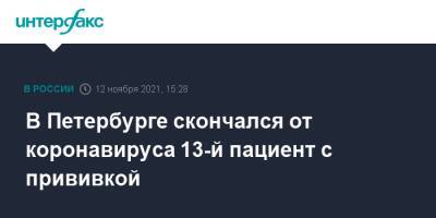 В Петербурге скончался от коронавируса 13-й пациент с прививкой - interfax.ru - Санкт-Петербург - Москва - Петербург