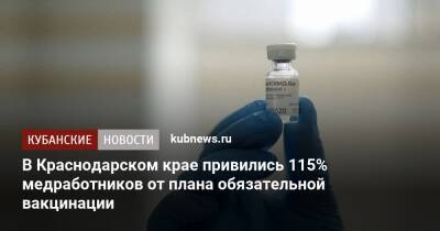 В Краснодарском крае привились 115% медработников от плана обязательной вакцинации - kubnews.ru - Краснодарский край