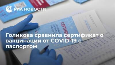 Татьяна Голикова - Голикова: сертификат о вакцинации от COVID-19 должен стать важным документом, как паспорт - ria.ru - Россия - Москва