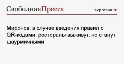 Сергей Миронов - Миронов: в случае введения правил с QR-кодами, рестораны выживут, но станут шаурмичными - svpressa.ru