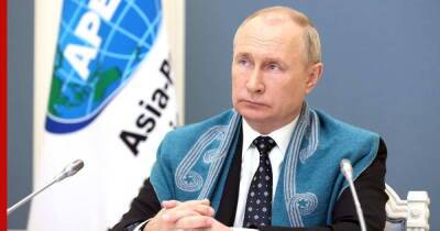 Владимир Путин - Изменение климата и протекционизм в экономике. О чем говорил Путин на саммите АТЭС - profile.ru - Россия - Новая Зеландия