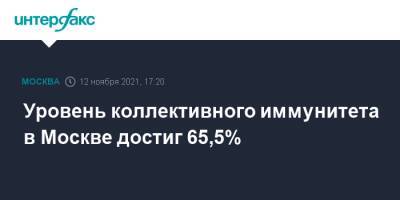Уровень коллективного иммунитета в Москве достиг 65,5% - interfax.ru - Москва