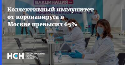 Коллективный иммунитет от коронавируса в Москве превысил 65% - nsn.fm - Москва