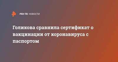 Татьяна Голикова - Голикова сравнила сертификат о вакцинации от коронавируса с паспортом - ren.tv