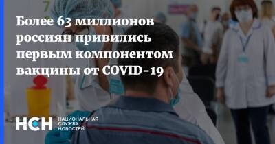 Более 63 миллионов россиян привились первым компонентом вакцины от COVID-19 - nsn.fm - Россия