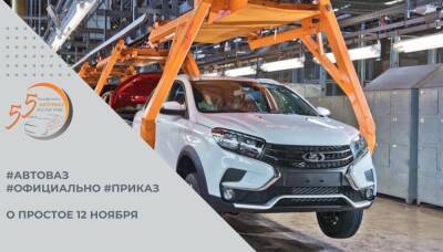 «АвтоВАЗ» отправил работников домой из-за отсутствия комплектующих на заводе - ivbg.ru - Украина