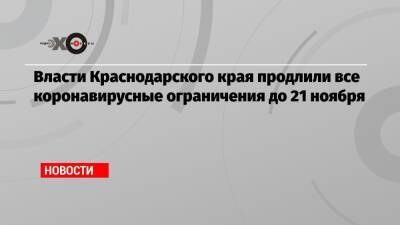 Власти Краснодарского края продлили все коронавирусные ограничения до 21 ноября - echo.msk.ru - Краснодарский край