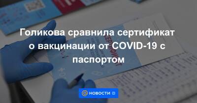 Голикова сравнила сертификат о вакцинации от COVID-19 с паспортом - news.mail.ru