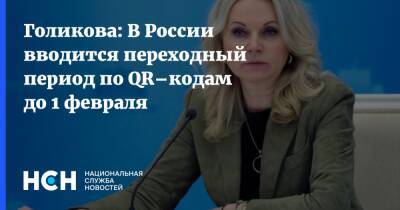 Татьяна Голикова - Голикова: В России вводится переходный период по QR–кодам до 1 февраля - nsn.fm - Россия