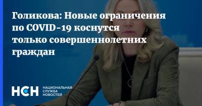 Татьяна Голикова - Голикова: Новые ограничения по COVID-19 коснутся только совершеннолетних граждан - nsn.fm