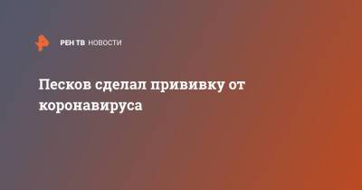 Дмитрий Песков - Песков сделал прививку от коронавируса - ren.tv - Россия