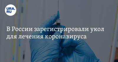 В России зарегистрировали укол для лечения коронавируса - ura.news - Россия