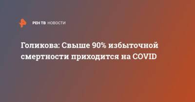 Татьяна Голикова - Голикова: Свыше 90% избыточной смертности приходится на COVID - ren.tv - Россия