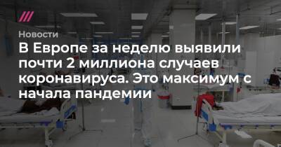 В Европе за неделю выявили почти 2 миллиона случаев коронавируса. Это максимум с начала пандемии - tvrain.ru