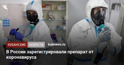 В России зарегистрировали препарат от коронавируса - kubnews.ru - Россия - Япония - Саранск