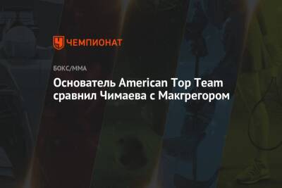 Хамзат Чимаев - Основатель American Top Team сравнил Чимаева с Макгрегором - championat.com - Сша - Швеция