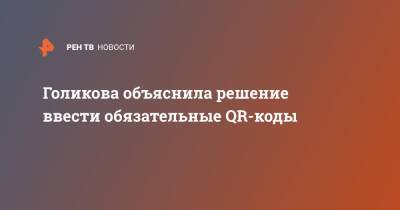 Голикова объяснила решение ввести обязательные QR-коды - ren.tv