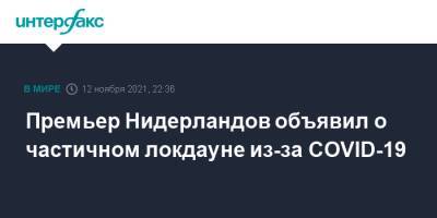 Марк Рютте - Премьер Нидерландов объявил о частичном локдауне из-за COVID-19 - interfax.ru - Москва - Голландия
