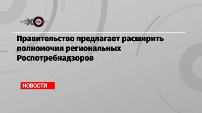 Татьяна Голикова - Правительство предлагает расширить полномочия региональных Роспотребнадзоров - echo.msk.ru