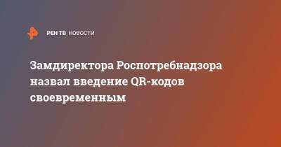 Александр Горелов - Замдиректора Роспотребнадзора назвал введение QR-кодов своевременным - ren.tv - Россия