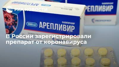 В России зарегистрировали первый инъекционный препарат для лечения от COVID-19 "Арепливир" - ria.ru - Россия - Москва - Саранск