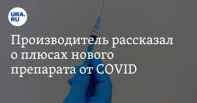 Производитель рассказал о плюсах нового препарата от COVID - ura.news