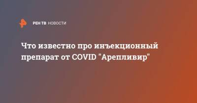 Что известно про инъекционный препарат от COVID "Арепливир" - ren.tv - Россия