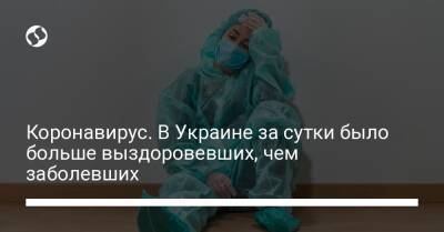 Коронавирус. В Украине за сутки было больше выздоровевших, чем заболевших - liga.net - Украина