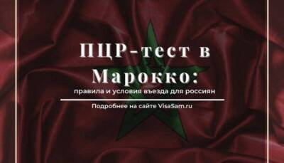 ПЦР-тест для въезда в Марокко для россиян в 2021 году: кому нужен - skuke.net - Россия - Украина - Марокко