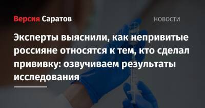 Эксперты выяснили, как непривитые россияне относятся к тем, кто сделал прививку: озвучиваем результаты исследования - nversia.ru