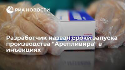 Производство препарата от COVID-19 "Арепливир" в инъекциях начнется в декабре 2021 года - ria.ru - Россия - Москва