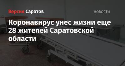 Коронавирус унес жизни еще 28 жителей Саратовской области - nversia.ru - Саратовская обл.