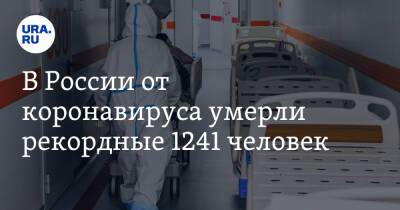В России от коронавируса умерли рекордные 1241 человек - ura.news - Россия