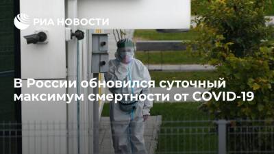 В России обновился суточный максимум смертности от COVID-19 - ria.ru - Россия - Москва - Краснодарский край