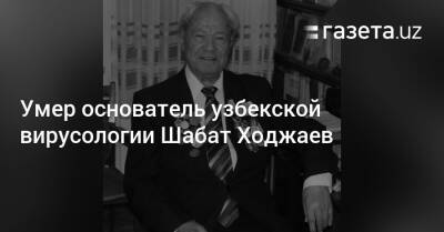 Умер основатель узбекской вирусологии Шабат Ходжаев - gazeta.uz - Москва - Ссср - Узбекистан - Ташкент