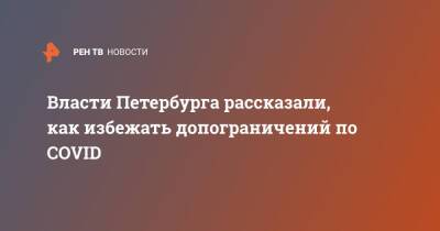 Александр Ситов - Власти Петербурга рассказали, как избежать допограничений по COVID - ren.tv - Санкт-Петербург