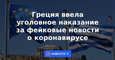 Греция ввела уголовное наказание за фейковые новости о коронавирусе - news.mail.ru - Греция