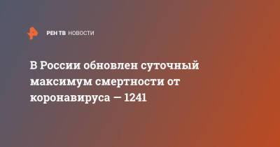 В России обновлен суточный максимум смертности от коронавируса — 1241 - ren.tv - Россия