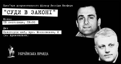 УП приглашает на презентацию фильма "Суды в законе" - epravda.com.ua - Украина
