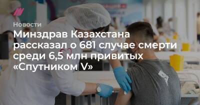 Минздрав Казахстана рассказал о 681 случае смерти среди 6,5 млн привитых «Спутником V» - tvrain.ru - Казахстан - Эмираты