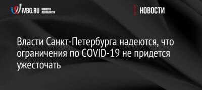 Александр Беглов - Александр Ситов - Власти Санкт-Петербурга надеются, что ограничения по COVID-19 не придется ужесточать - ivbg.ru - Россия - Санкт-Петербург - Украина