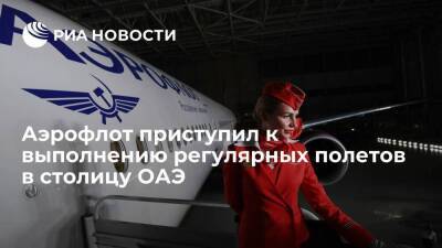 Аэрофлот приступил к выполнению регулярных полетов в столицу ОАЭ - smartmoney.one - Россия - Москва - Англия - Эмираты