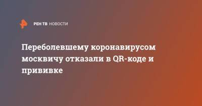 Переболевшему коронавирусом москвичу отказали в QR-коде и прививке - ren.tv - Москва
